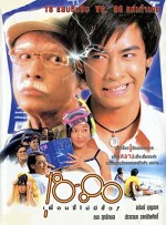 18-80 Puan Si Maimee Sua (1997) afişi