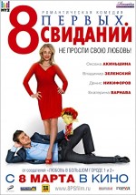 8 pervykh svidaniy (2012) afişi