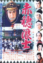 Akō Rōshi: Ten No Maki, Chi No Maki (1956) afişi