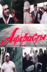 Aferisty (1990) afişi