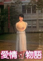 Aijou Monogatari (1984) afişi