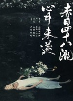 Akame Shijuya Taki Shinju Misui (2003) afişi