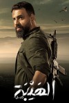 Al Hayba (2017) afişi Al Hayba (2017) afişi