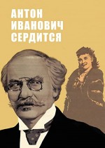 Anton Ivanovich serditsya (1941) afişi