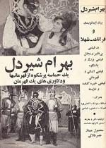 Bahram Shirdel (1968) afişi