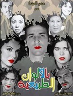 Bel Alwan Eltabeaya (2009) afişi