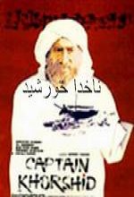 Captain Khorshid - Nakhoda Khorshid (1987) afişi