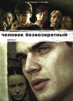 Chelovek Bezvozvratnyy (2006) afişi