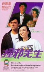 Chuang Xie Xian Sheng (1988) afişi