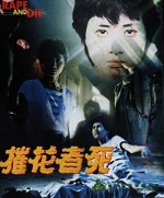 Cui Hua Zhe Si (1983) afişi