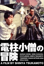Denchu Kozo no boken (1987) afişi