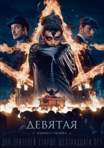 Devyataya (2019) afişi