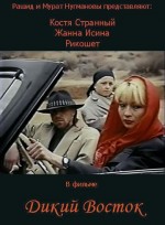 Dikiy Vostok (1993) afişi
