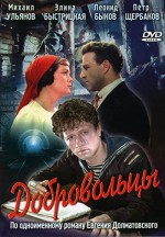 Dobrovoltsy (1958) afişi