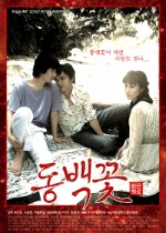 Dongbaek kkot (2005) afişi