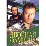 Dvoynaya Familiya (2006) afişi