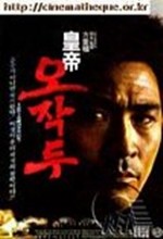 Emperor Oh Jak-doo (1992) afişi
