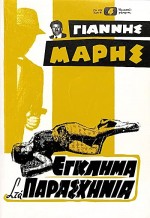 Eglima Sta Paraskinia (1960) afişi