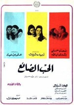 El Hob El Daye' (1970) afişi