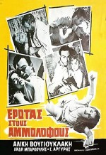 Erotas Stous Ammolofous (1958) afişi