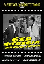 Exo Ftoheia Kai Kali Kardia (1964) afişi