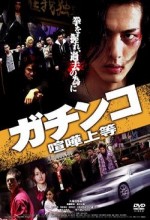 Gachinko Kenka Joto (2010) afişi