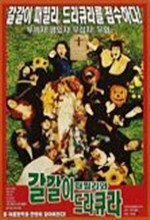 Galgari Family And Dracula (2003) afişi
