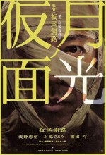 Gekkô No Kamen (2011) afişi