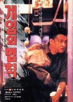 Gameui Beobjig (1994) afişi