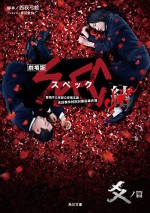Gekijouban SPEC: Kurôzu - Kou no hen (2013) afişi