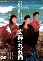 Genkai Tsurezure-bushi (1986) afişi