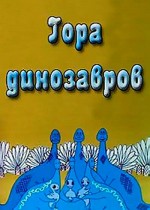 Gora Dinozavrov (1967) afişi