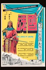 Guo Hun (1948) afişi