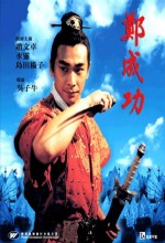 Hero Zheng Chengong (2000) afişi