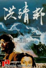 Hong Qing Bang (1981) afişi