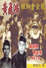 Huang Fei-hong Goes To A Birthday Party At Guanshan (1956) afişi