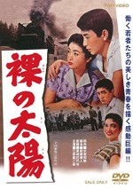 Hadaka no taiyo (1958) afişi