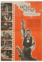 Hitar Petar (1960) afişi