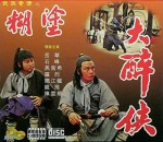 Hu Tu Da Zui Xia (1979) afişi