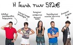 I genia ton 592 euro (2010) afişi