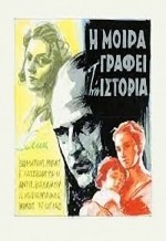 I Moira Grafei Tin Istoria (1957) afişi