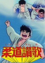 Judo Sanka (1974) afişi