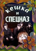 Keshka I Spetsnaz (1991) afişi