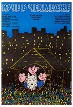 Kuche V Chekmedzhe (1982) afişi