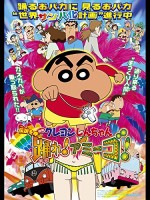 Kureyon Shin-chan: Densetsu O Yobu Odore! Amîgo! (2006) afişi