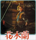Lady General Hua Mu Lan (1964) afişi