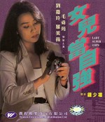 Lady Super Cop (1993) afişi