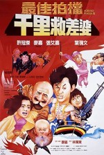 Mad Mission 4: You Never Die Twice (1986) afişi