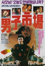 Man Market (1990) afişi