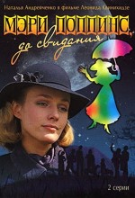 Meri Poppins, do svidaniya (1984) afişi